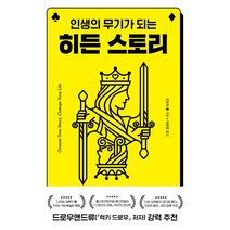 히든 스토리 인생의 무기가 되는, 상품명