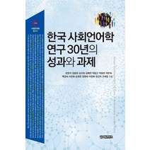한국 사회언어학 연구 30년의 성과와 과제, 글로벌콘텐츠, 강현석강윤희김규현김해연박동근박용한박은하백경숙서경희손희연양명희이정복장선미조태린