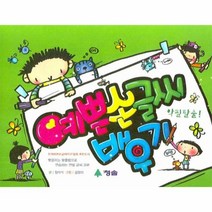 이노플리아 예쁜 손글씨 배우기 악필 탈출, One color | One Size@1, 9788972232841