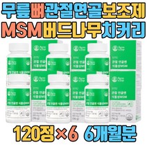 무릎 뼈 관절 연골 건강 보조제 MSM 버드나무 치커리 캐나다산 초록입홍합 상어연골 생선콜라겐 해조칼슘 홍게껍질 키틴 식이유황 N아세틸글루코사민