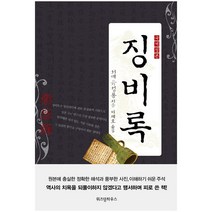 위즈덤하우스 징비록- 국역 정본