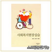 (지식공동체) 2020년 6월판 사회복지현장실습, 1권으로
