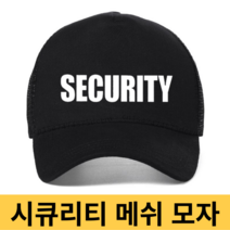 시큐리티모자 보안 경비 캡 편지 야구 유니버설 와일드 캐주얼 봄 가을 메쉬 통기성 태양 트럭 운전사