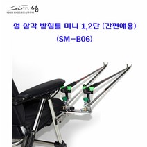 [호반낚시]섬 삼각 받침틀 미니 1 2단 (간편애용) (SM-B06), 2단 (간편애 별도 구매품)