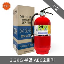 대동소방 분말소화기 3.3kg 수입