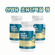 칼슘 산양유 초유 단백질 정 류신 단백질 타블렛 추천 동식물성 프로틴 네덜란드산 퀼리고트 인증 산양유 류신 씹어먹는 정제 면역글로불린 igG, 산양유초유 3개