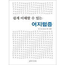 쉽게 이해할 수 있는 어지럼증, 메디안북, Ken Johkura 지음, 김병건 옮김