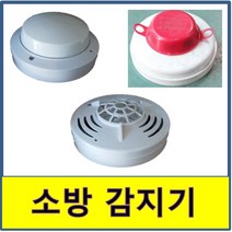 소방감지기 차동식 연기식 정온식 소화 알람 알림 화재