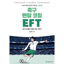 축구 멘탈 코칭 EFT : 축구선수들의 마음치유 이야기, 김병준 (지은이), 멘탈코칭미디어