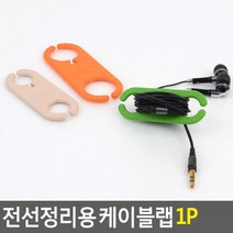 오래된 이어폰 수납정리용 케이블홀더 5개 전선고정 PC악세사리 학생방 소호사무실, 대-오렌지