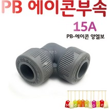 YsTools PBP-EL15A 20A 배관부속 엘보 파이프 에이콘 수전 수도 설비 자재, PB-양엘보20A