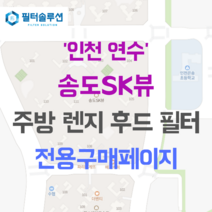 [호환][필터솔루션] 인천시 연수구 랜드마크로 19 송도에스케이뷰 아파트 주방 렌지후드 필터, 40평
