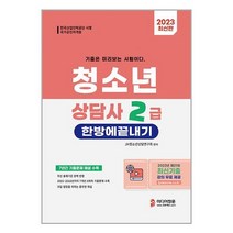 미디어정훈 2023 청소년상담사 2급 한방에 끝내기 (마스크제공)