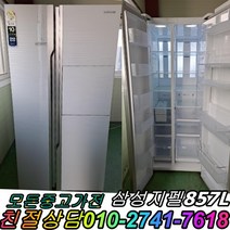 중고냉장고 양문형냉장고 857리터 중고양문형냉장고 삼성 800리터급 냉장고, 중고냉장고 엘지