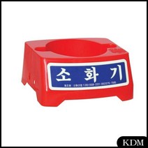 KDM 소화전 소화기받침대중2.5_3.3kg용 대일소방-8970705 분말소화기