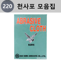 대성연마 천 사포 모음 - 낱장판매(1개당 1장), 220번