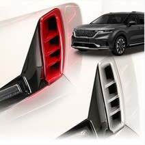 신형 카니발 KA4 에어홀 포인트 가니쉬 익스테리어 몰딩, 레드