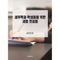 세무학과 학생들을 위한 세법 첫걸음, 교육연구회 저, 수학연구사