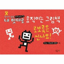 내멋대로 움직이는 그림책 2 로보록은신나요 플립북, 상품명