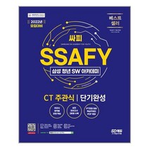 2022 채용대비 SSAFY(삼성 청년 SW아카데미) SW적성진단 CT 주관식 단기완성