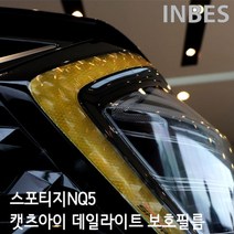 INBES 스포티지NQ5 캣츠아이 데이라이트 본넷 범퍼 하단 라이트 돌튐방지 PPF보호필름 랩핑 스티커 몰딩 가드 용품, 스포티지NQ5 캣츠아이 데일라이트-블루