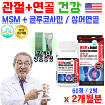 식약처 MSM 글루코사민 어르신 운동선수 할머니 허리 무릎 무릅 약국 골프 엘보 팔꿈치 손가락 골반 대 고 관절 연골 힘줄 뼈 에좋은 영양제 MSN 클루코사민 알 약 정제 엠에스엔, 2통 x 120정 2개월분 +상품