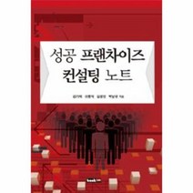 성공 프랜차이즈 컨설팅 노트, 상품명