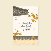 아트박스/캘리엠 캘리그라피 추석카드 (사랑과 행복이 가득한 한, 옵션선택:본품, 단품