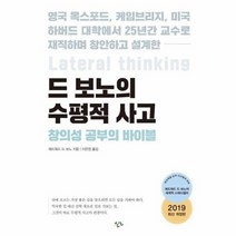 드보노의 수평적 사고 창의성공부의바이블, 상품명