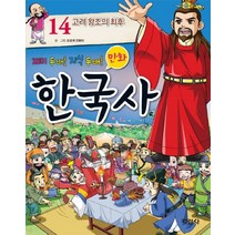 재미 두 배 지식 두 배 만화 한국사 14: 고려 왕조의, 지경사