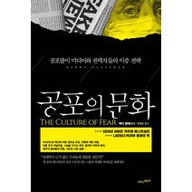 공포의 문화:공포팔이 미디어와 권력자들의 이중 전략, 라이스메이커, 9791190906081, 배리 글래스너 저/윤영삼 역