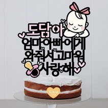 츄토퍼 만삭 태교여행 촬영소품 토퍼 만삭촬영 태교여행, 1개, 리본아기+이름or태명+엄마아빠에게와줘서고마워사랑해