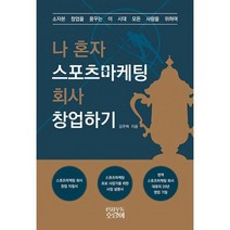 나 혼자 스포츠마케팅 회사 창업하기, 도서