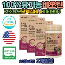 새치 여성 임산부 천연 효모 성분 비오틴 검은콩 효능 흰머리 단백질대사 바이오틴 수용성비타민 함량 권장량 무부형제공법 손톱먹는영양제 탄수화물 지방 대사 남자 남성 BIOTIN 하루권장량 첨가물없는 천연 비타민B7