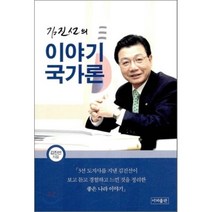 이야기 국가론 : 김진선의, 이지출판, 김진선 저