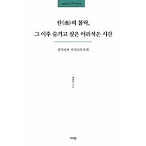 한의 몰락 그 이후 숨기고 싶은 어리석은 시간 - 권력자와 지식인의 관계 (100페이지 톡톡 인문학)