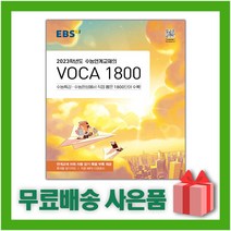 [선물] 2023 EBS 수능연계교재의 보카 1800