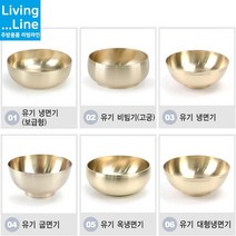 한정식 냉면집 유기 냉면기 비빔기 대접 방짜유기 놋그릇 전주 비빔밥 평양냉면 선물용 예단 돌상 돌잔치 환갑잔치 칠순선물 부모님 생신 한식집, [LL] 5-유기 옥냉면기