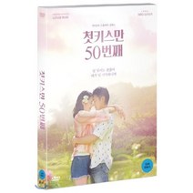 [DVD] 첫키스만 50번째 (1Disc), 올라잇픽쳐스