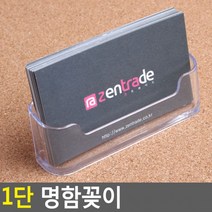 1단 명함꽂이 아크릴꽂이 명함꽂이 스탠드꽂이 POP꽂이 펜꽂이 쇼케이스 명함케이스, 상세페이지 참조