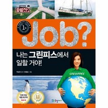JOB 나는 그린피스에서 일 할거야 11 직업체험학습만, 상품명