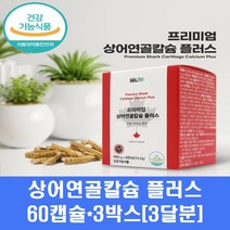 상어연골 칼슘 플러스 뼈건강 식약처인증 어골칼슘 분말 캡슐 고함량 콘드로이친 뮤코다당단백 관절 연골 영양제 성장기 부모님, 3박스