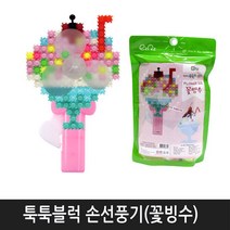 이지피아 툭툭블럭 손선풍기 만들기(꽃빙수) 블럭 교구 미니블럭