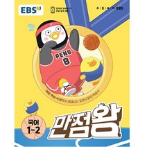 정품 EBS 만점왕 초등 국어1-2 (초등기본서) 2023신제품, 1개