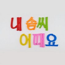 스치로폼 폼아트 글자 내 솜씨 어때요