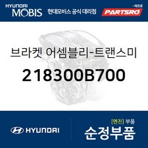 클릭 미션미미(트랜스미션 마운팅 브라켓) (218300B700) 클릭 현대모비스 부품몰