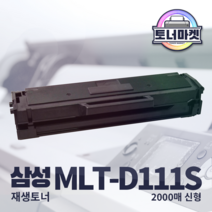 삼성 MLT-D111S 2K 신형 재생 토너 / SL-M2020 M2024 M2026 M2027 M2029 M2070 M2073 M2074 M2077 M2078, 2K대용량 반납X