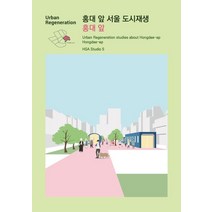 홍대 앞 서울 도시재생 홍대 앞:Urban Regeneration studies about Hongdae-ap Hongdae-ap, ESA DESIGN, 홍대 앞 서울 도시재생 홍대 앞, HSA Studio 5(저),ESA DESIGN