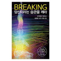 당신이라는 습관을 깨라 : 과거에서 벗어나 새로운 내가 되는 법, 조 디스펜자 (지은이), 편기욱 (옮긴이), 샨티