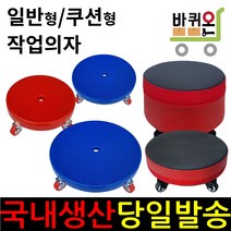 바퀴온 우레탄 바퀴 무빙 좌식 이동의자 소형 중형 대형 일반 쿠션 작업 청소, 01. (일반형) 적색 소형